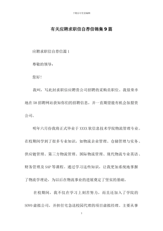 有关应聘求职信自荐信锦集9篇