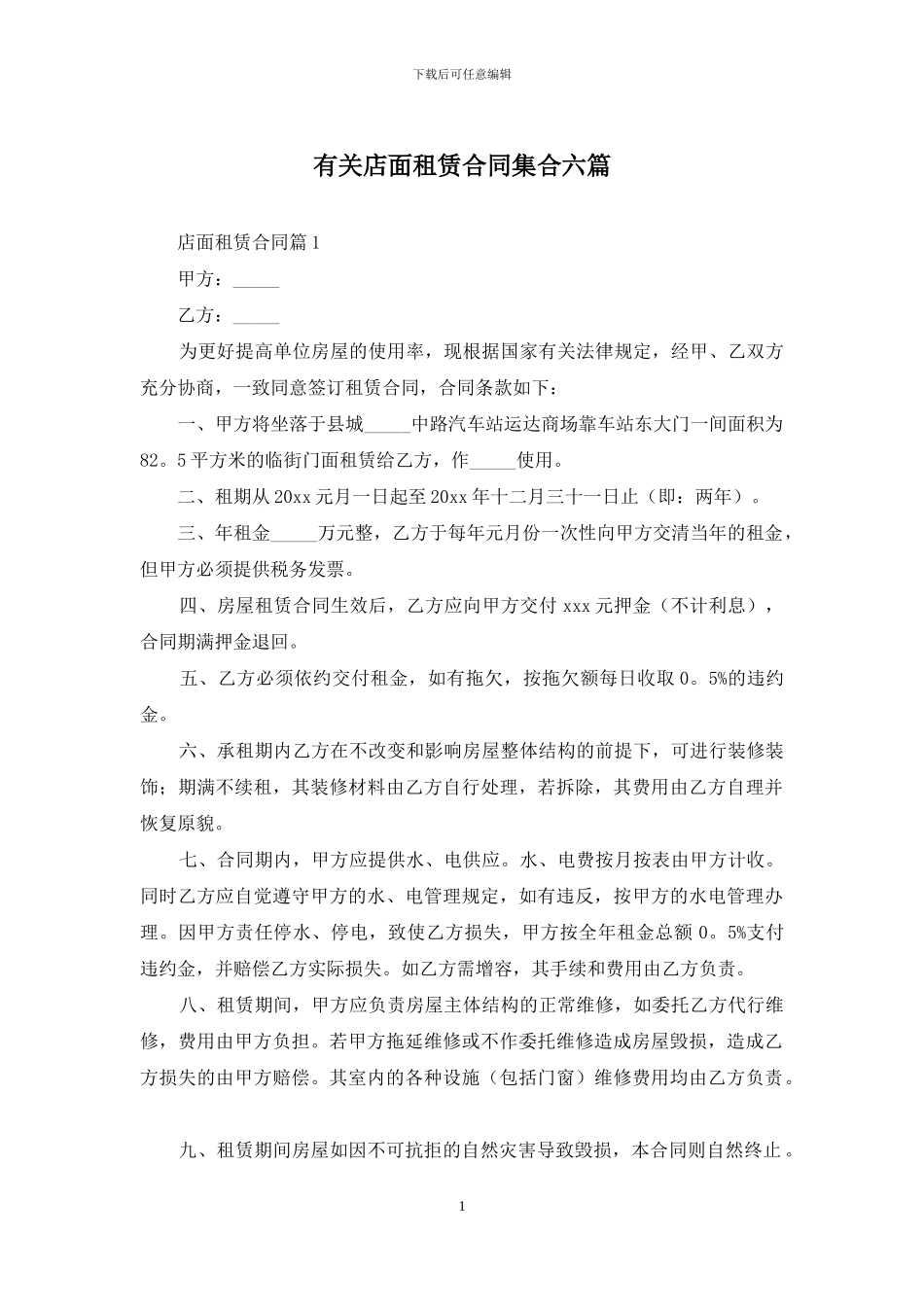 有关店面租赁合同集合六篇_第1页