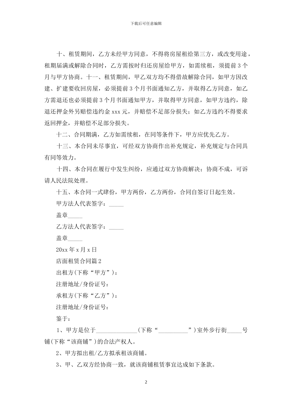 有关店面租赁合同集合六篇_第2页
