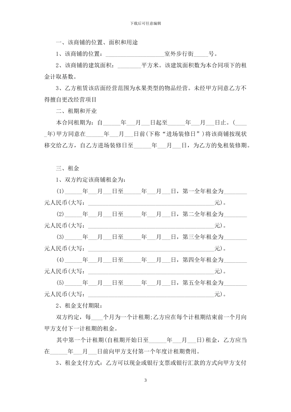 有关店面租赁合同集合六篇_第3页