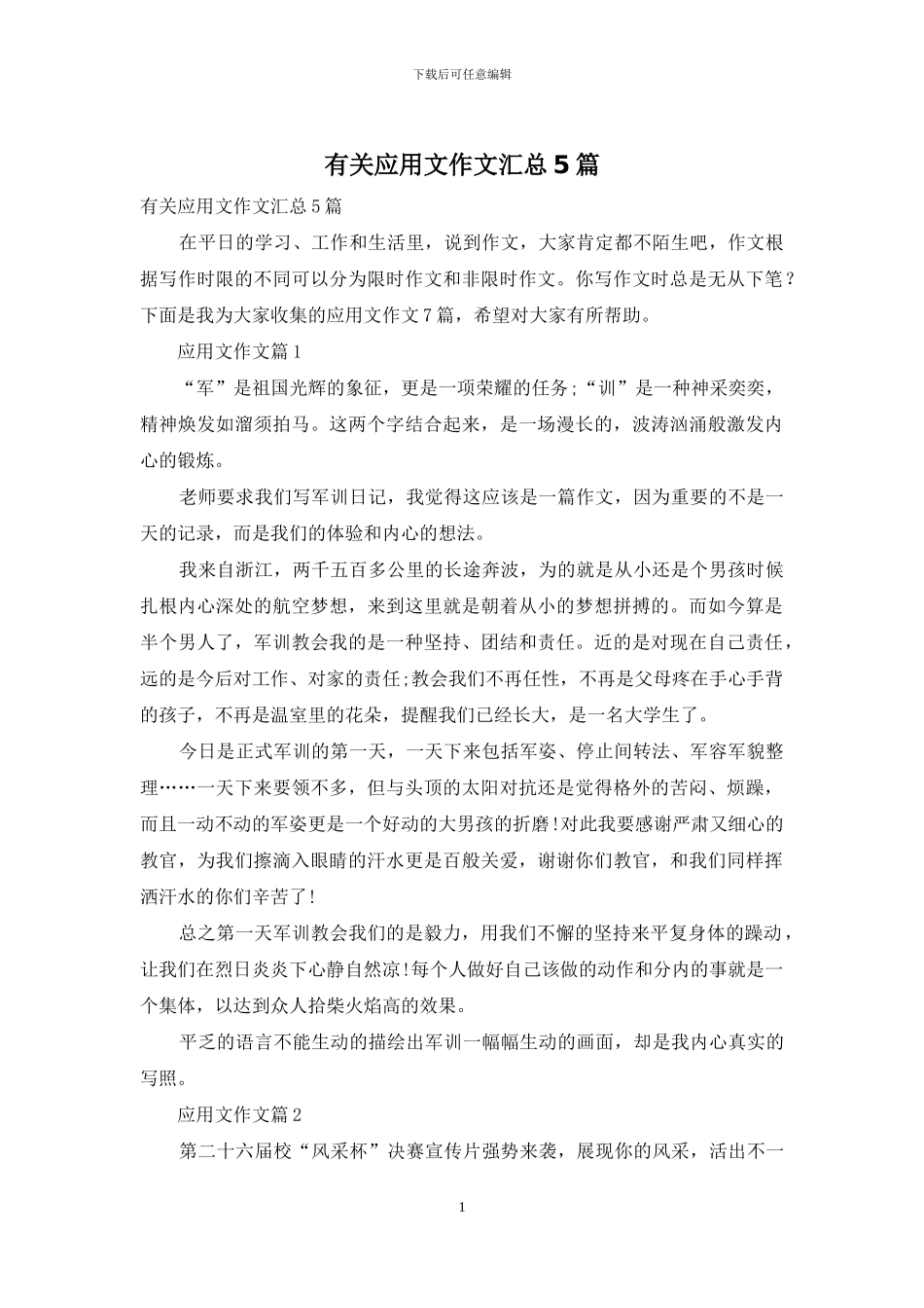 有关应用文作文汇总5篇_第1页