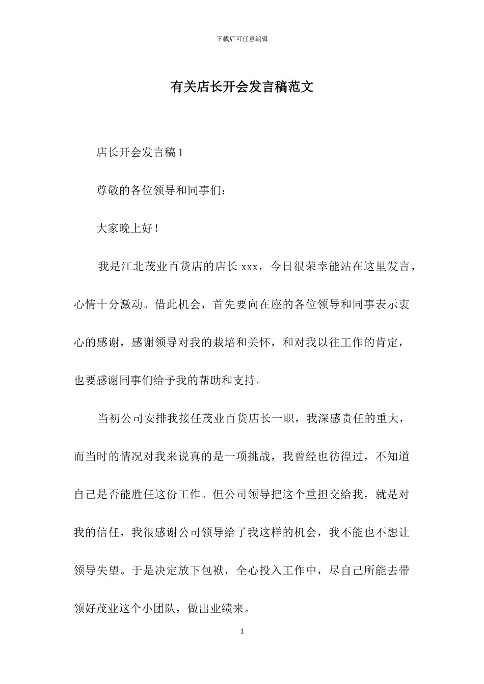 有关店长开会发言稿范文_第1页