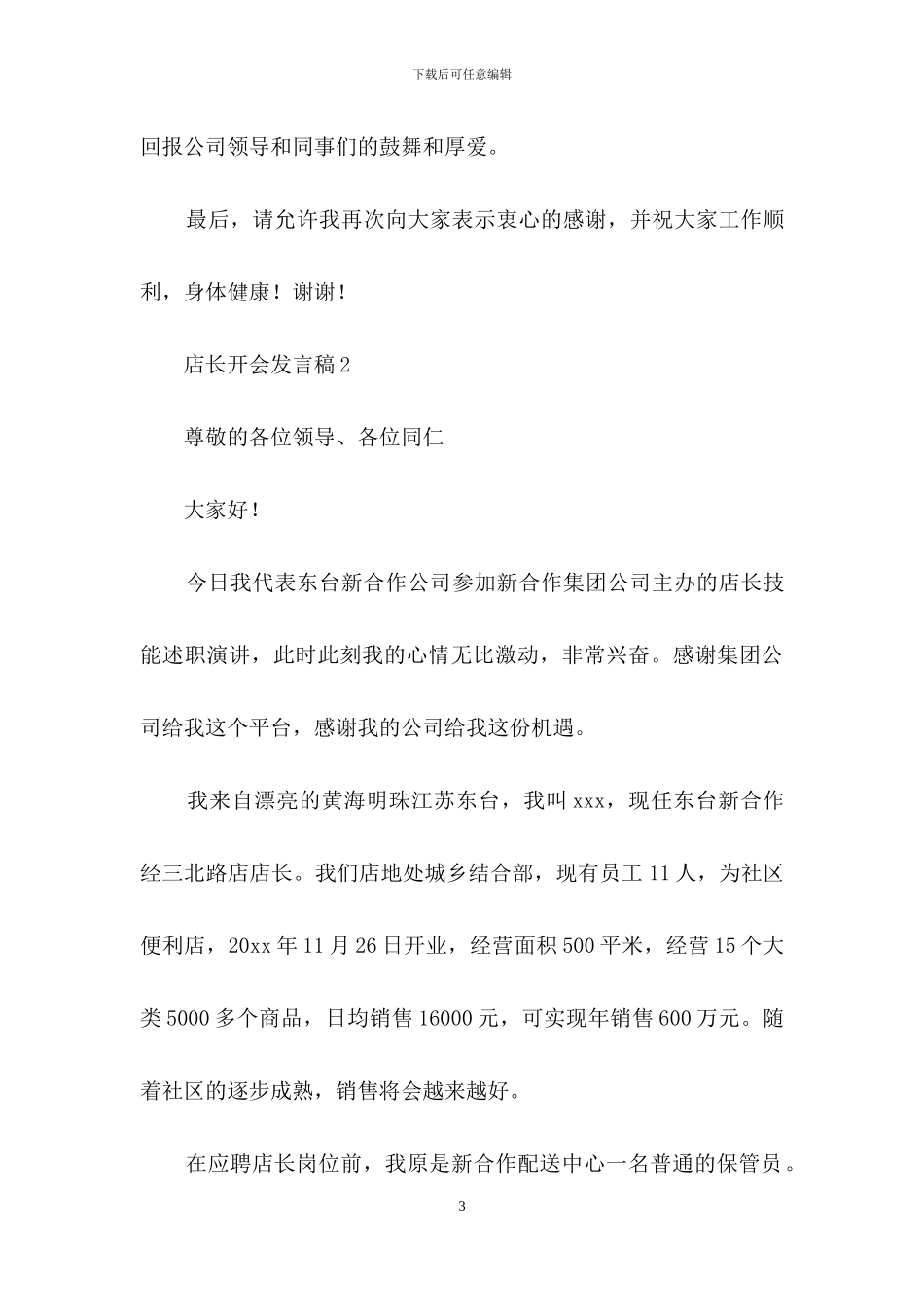 有关店长开会发言稿范文_第3页