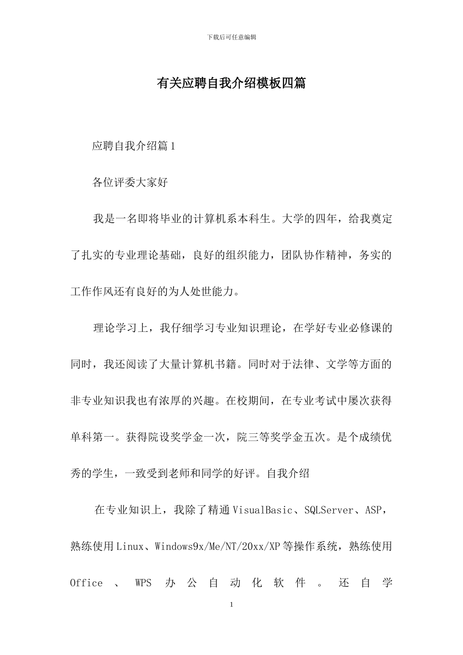 有关应聘自我介绍模板四篇_第1页