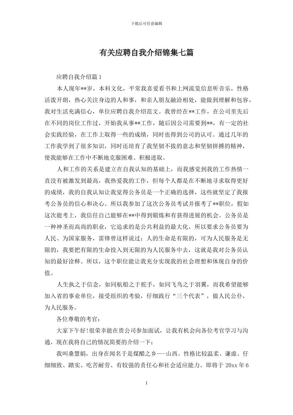 有关应聘自我介绍锦集七篇_第1页