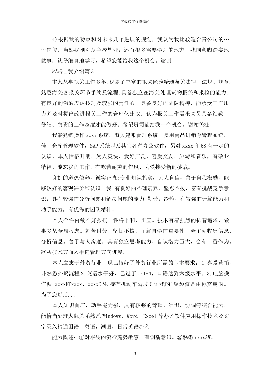 有关应聘自我介绍锦集七篇_第3页