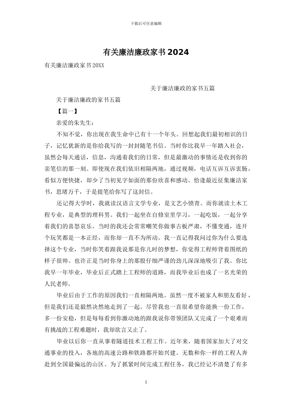 有关廉洁廉政家书2024_第1页