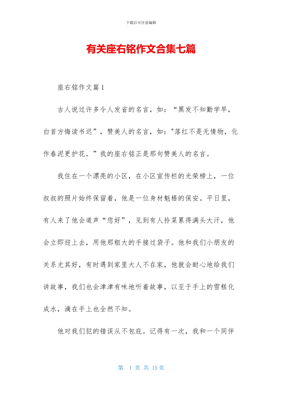 有关座右铭作文合集七篇_第1页