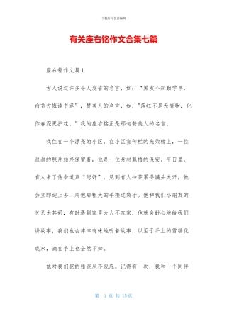 有关座右铭作文合集七篇