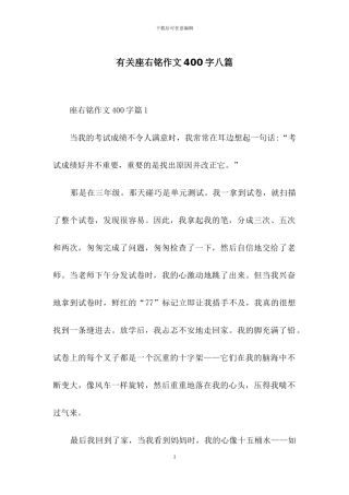 有关座右铭作文400字八篇