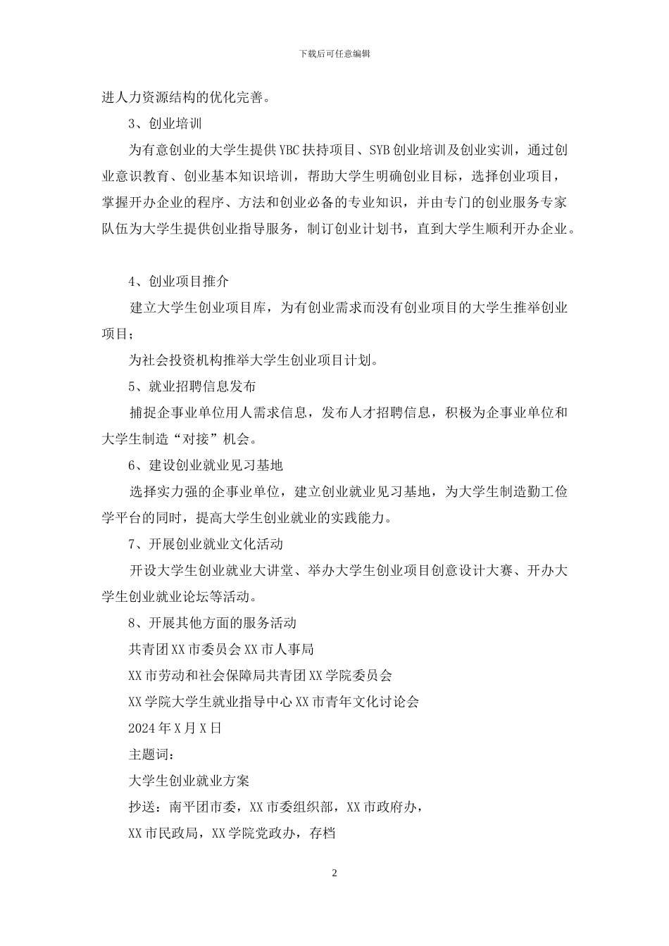 有关开展“大学生创业就业”服务活动方案_第2页