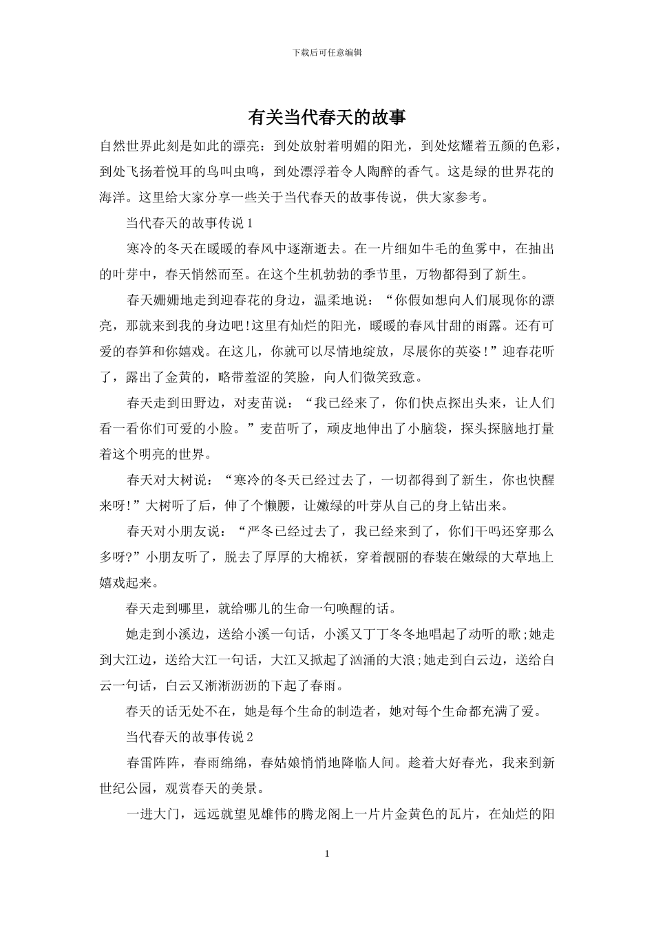 有关当代春天的故事_第1页