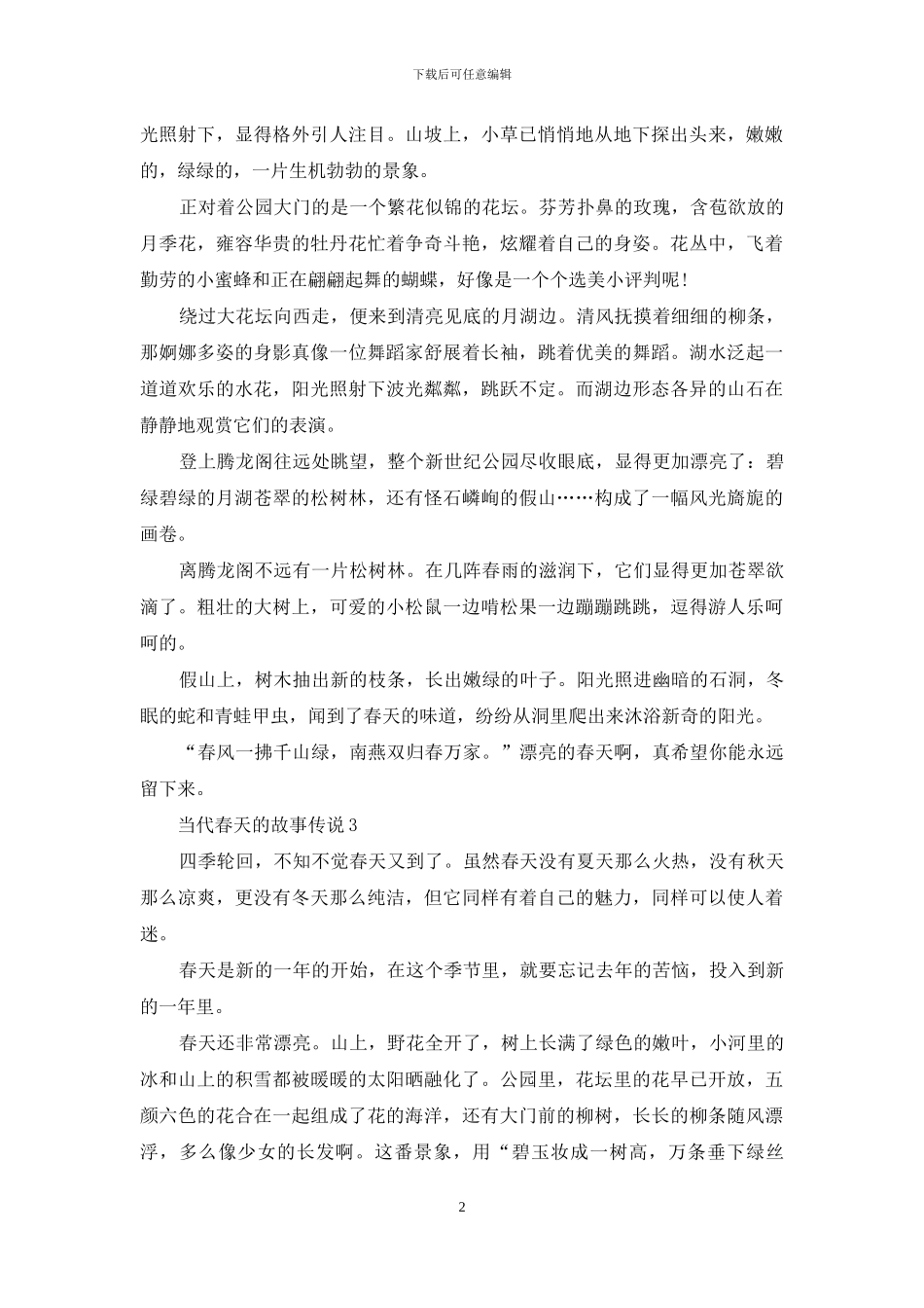 有关当代春天的故事_第2页