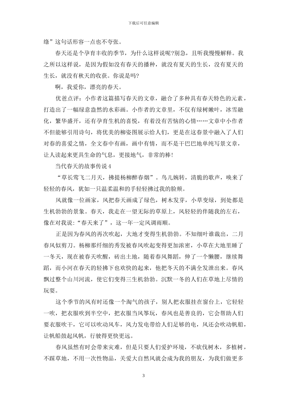 有关当代春天的故事_第3页