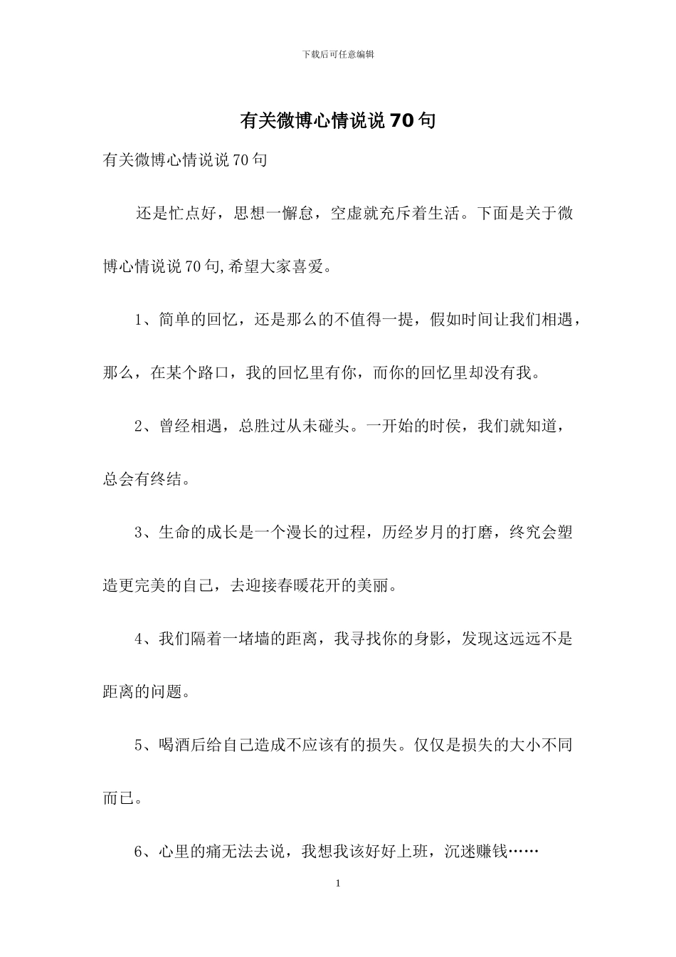 有关微博心情说说70句_第1页