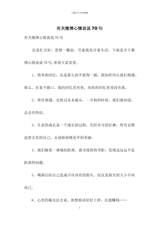 有关微博心情说说70句