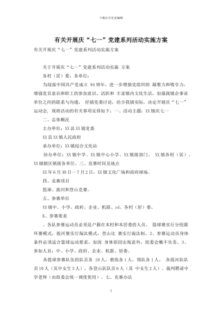 有关开展庆“七一”党建系列活动实施方案