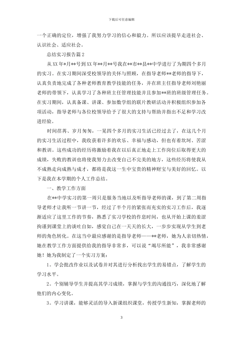 有关总结实习报告范文锦集10篇_第3页