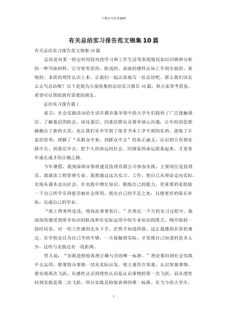 有关总结实习报告范文锦集10篇