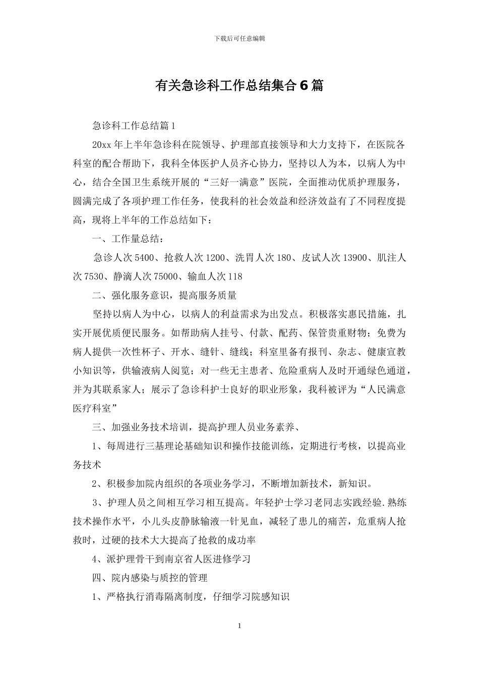 有关急诊科工作总结集合6篇_第1页