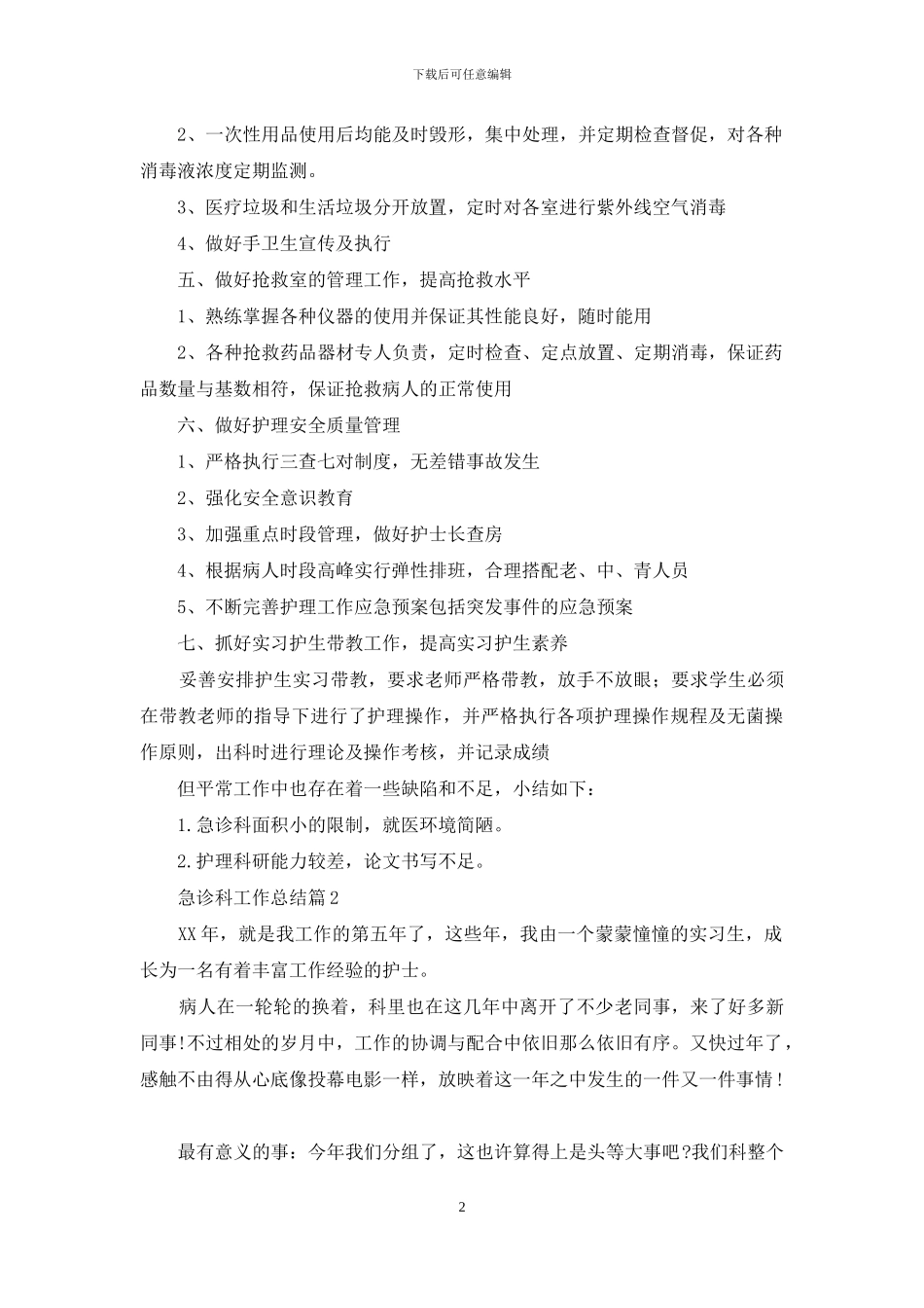 有关急诊科工作总结集合6篇_第2页