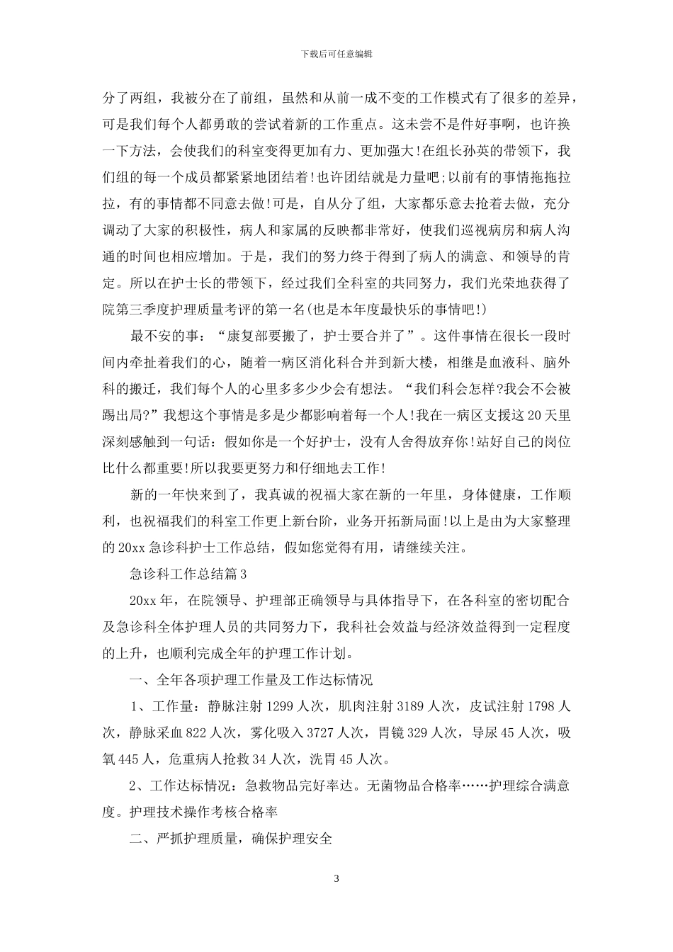 有关急诊科工作总结集合6篇_第3页