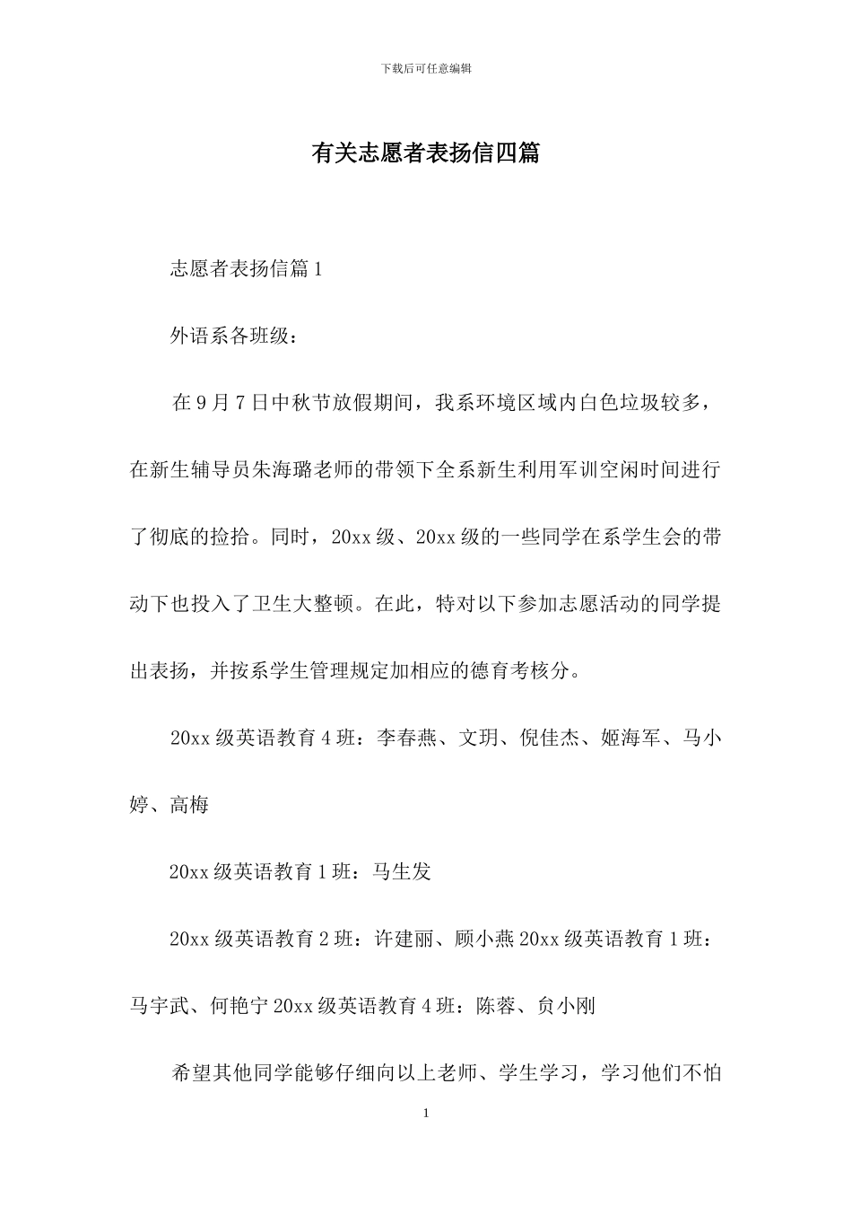 有关志愿者表扬信四篇_第1页