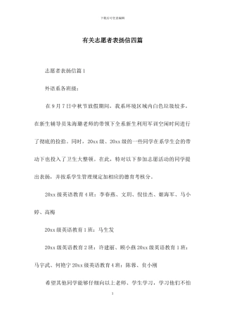 有关志愿者表扬信四篇