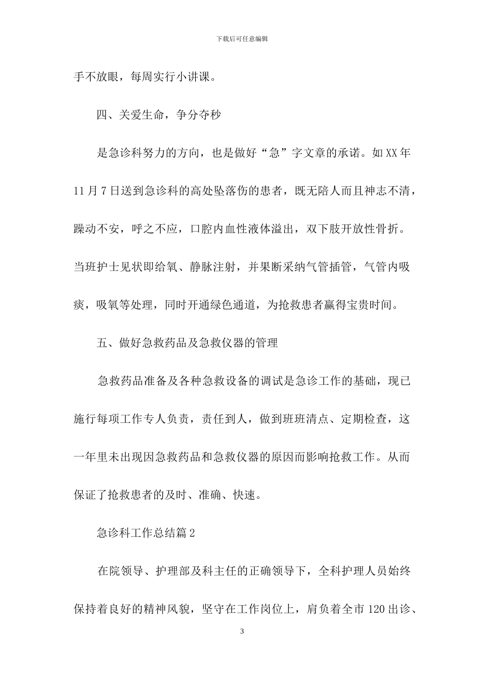 有关急诊科工作总结范文集锦九篇_第3页