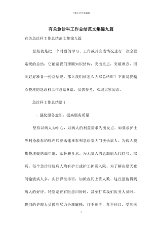 有关急诊科工作总结范文集锦九篇