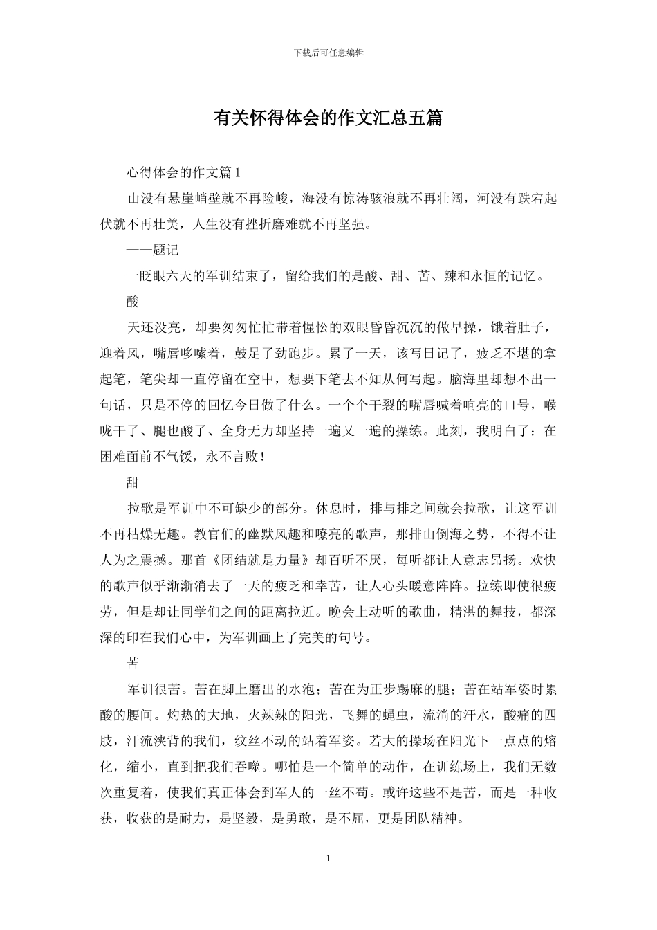 有关心得体会的作文汇总五篇_第1页