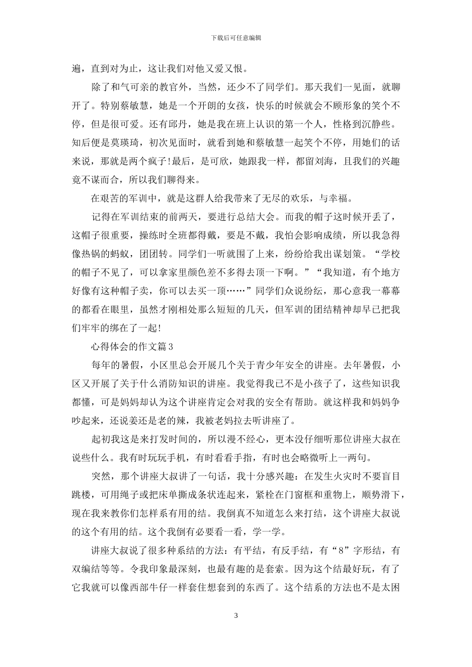 有关心得体会的作文汇总五篇_第3页