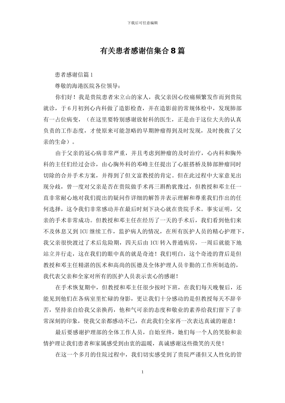 有关患者感谢信集合8篇_第1页