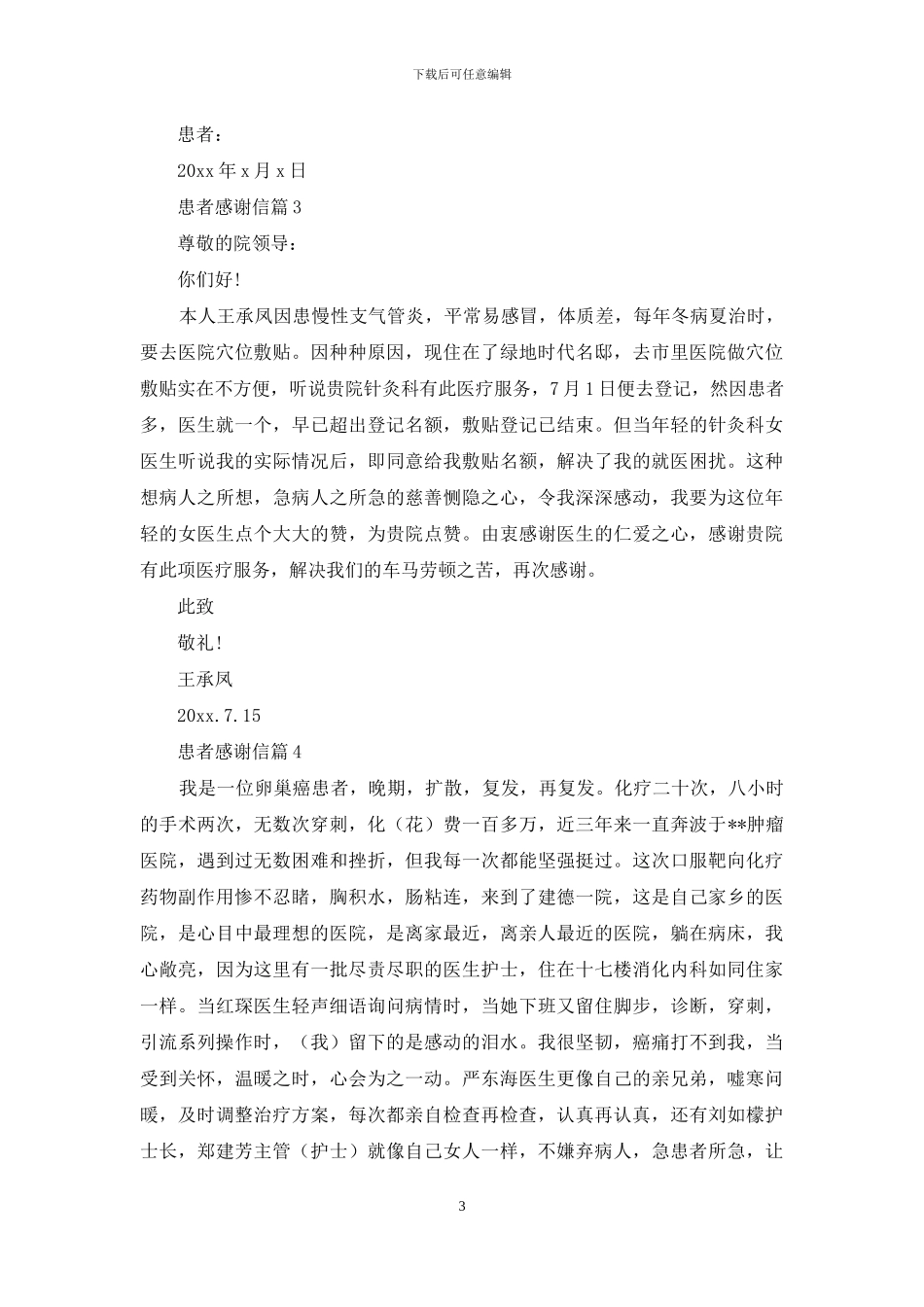 有关患者感谢信集合8篇_第3页