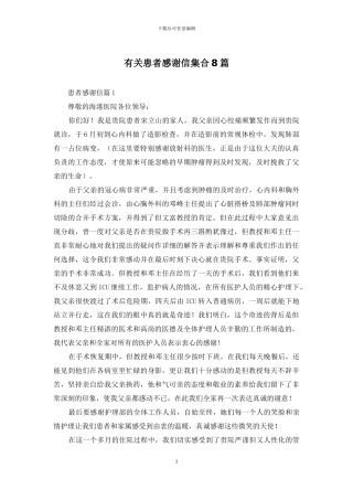 有关患者感谢信集合8篇