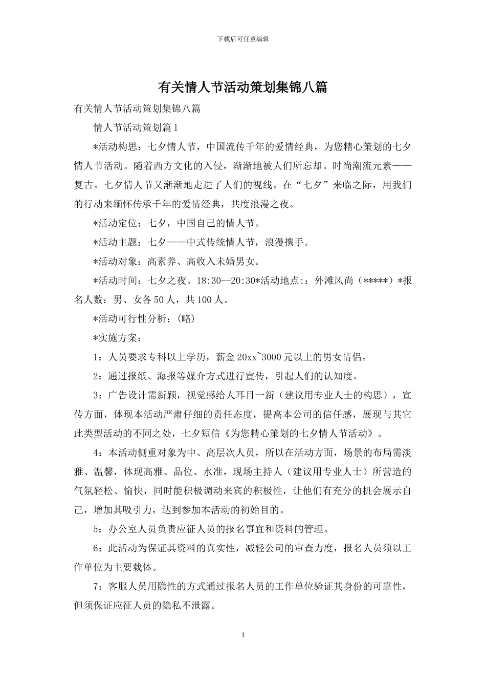 有关情人节活动策划集锦八篇_第1页