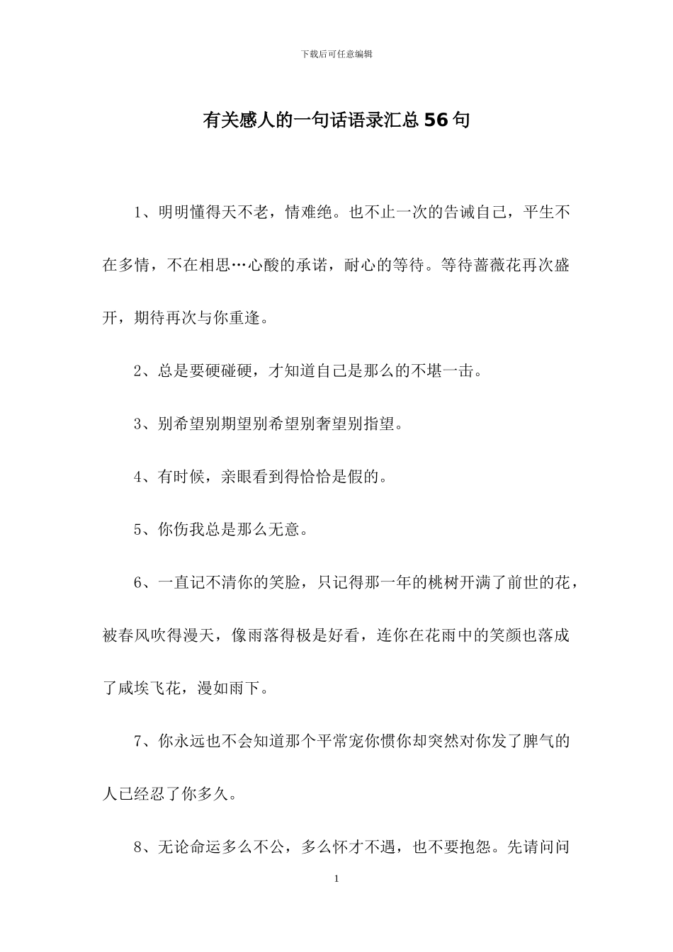 有关感人的一句话语录汇总56句_第1页