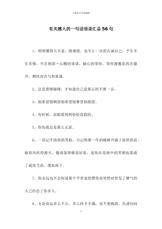 有关感人的一句话语录汇总56句