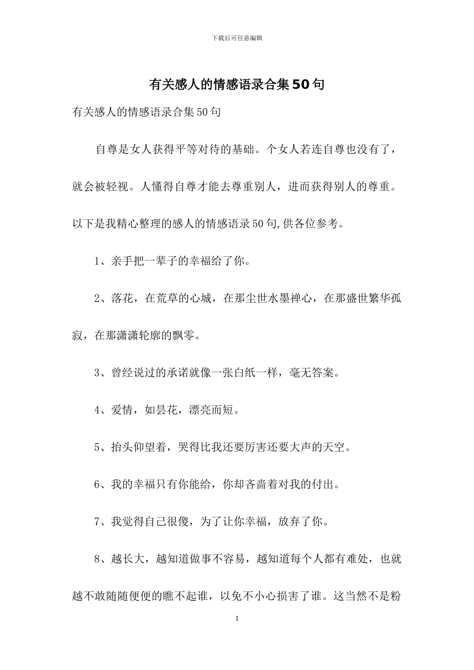 有关感人的情感语录合集50句_第1页