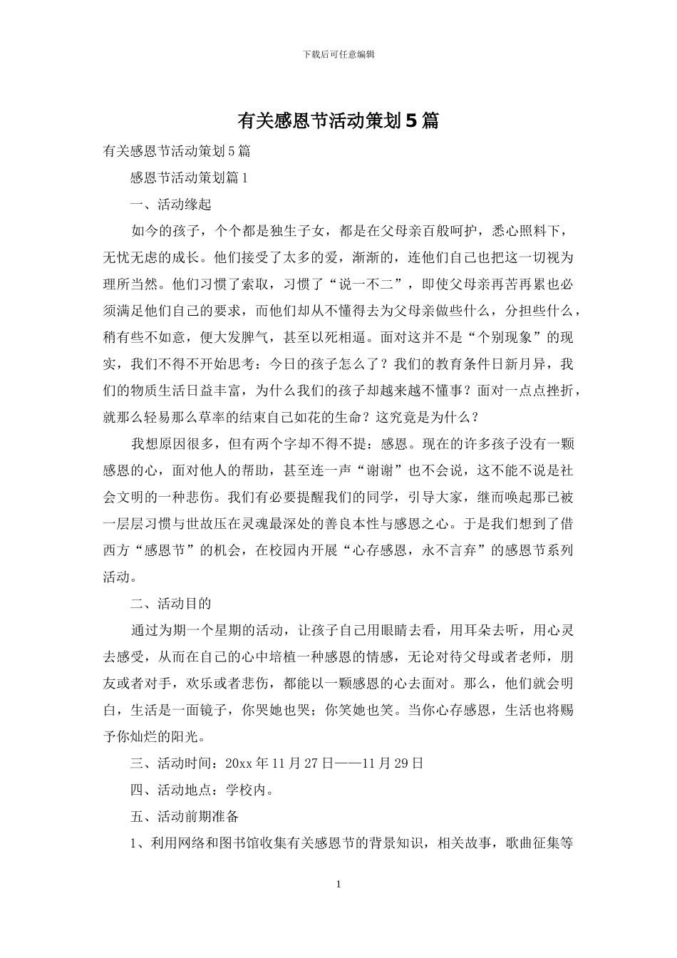 有关感恩节活动策划5篇_第1页