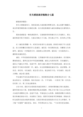 有关感恩演讲稿集合七篇