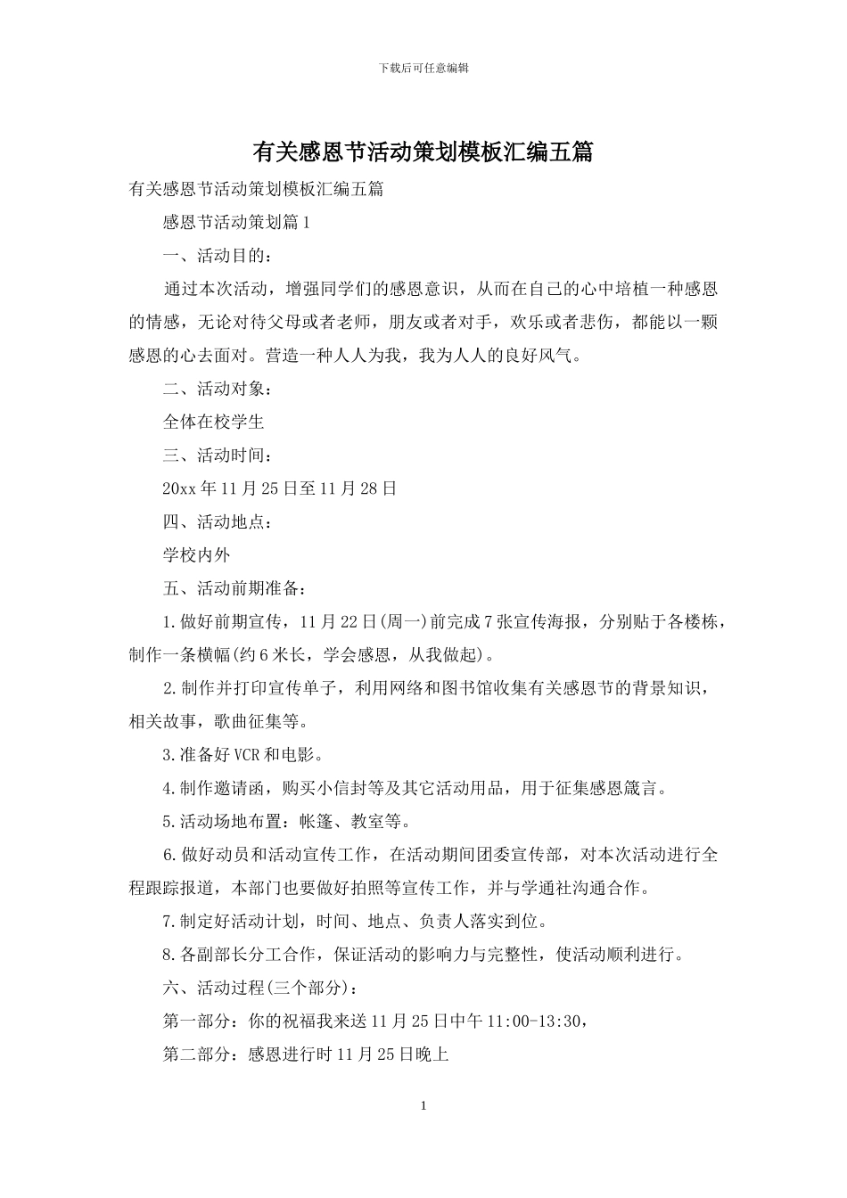 有关感恩节活动策划模板汇编五篇_第1页