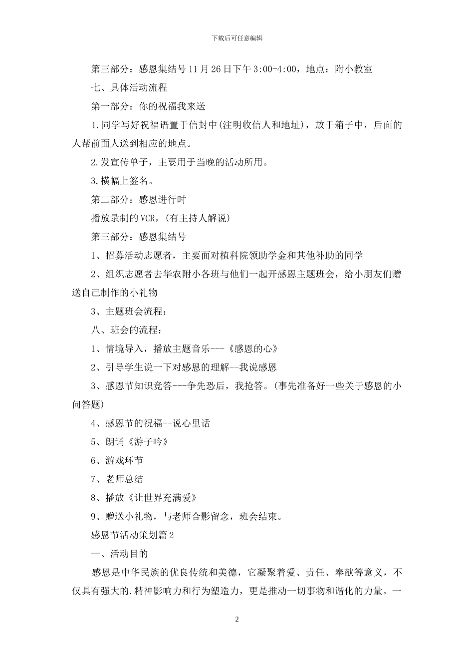 有关感恩节活动策划模板汇编五篇_第2页