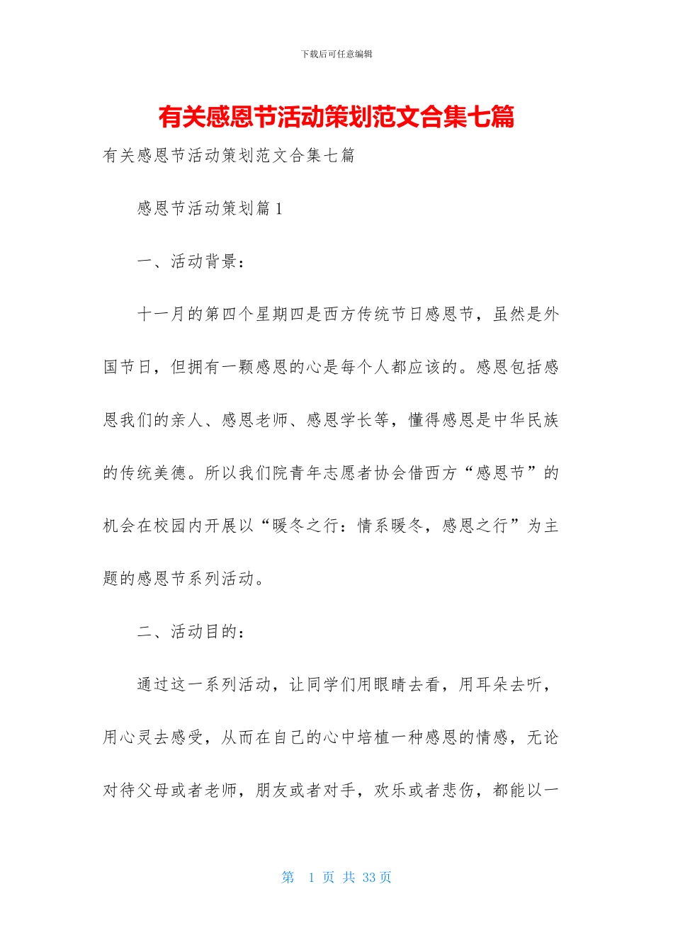 有关感恩节活动策划范文合集七篇_第1页