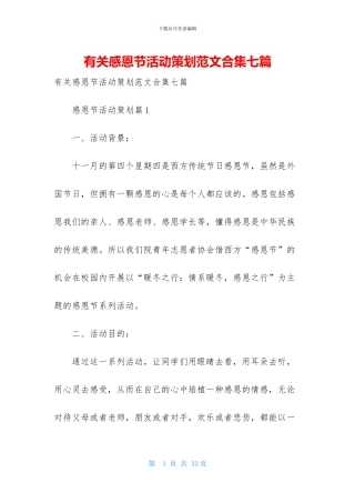 有关感恩节活动策划范文合集七篇