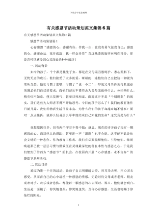 有关感恩节活动策划范文集锦6篇