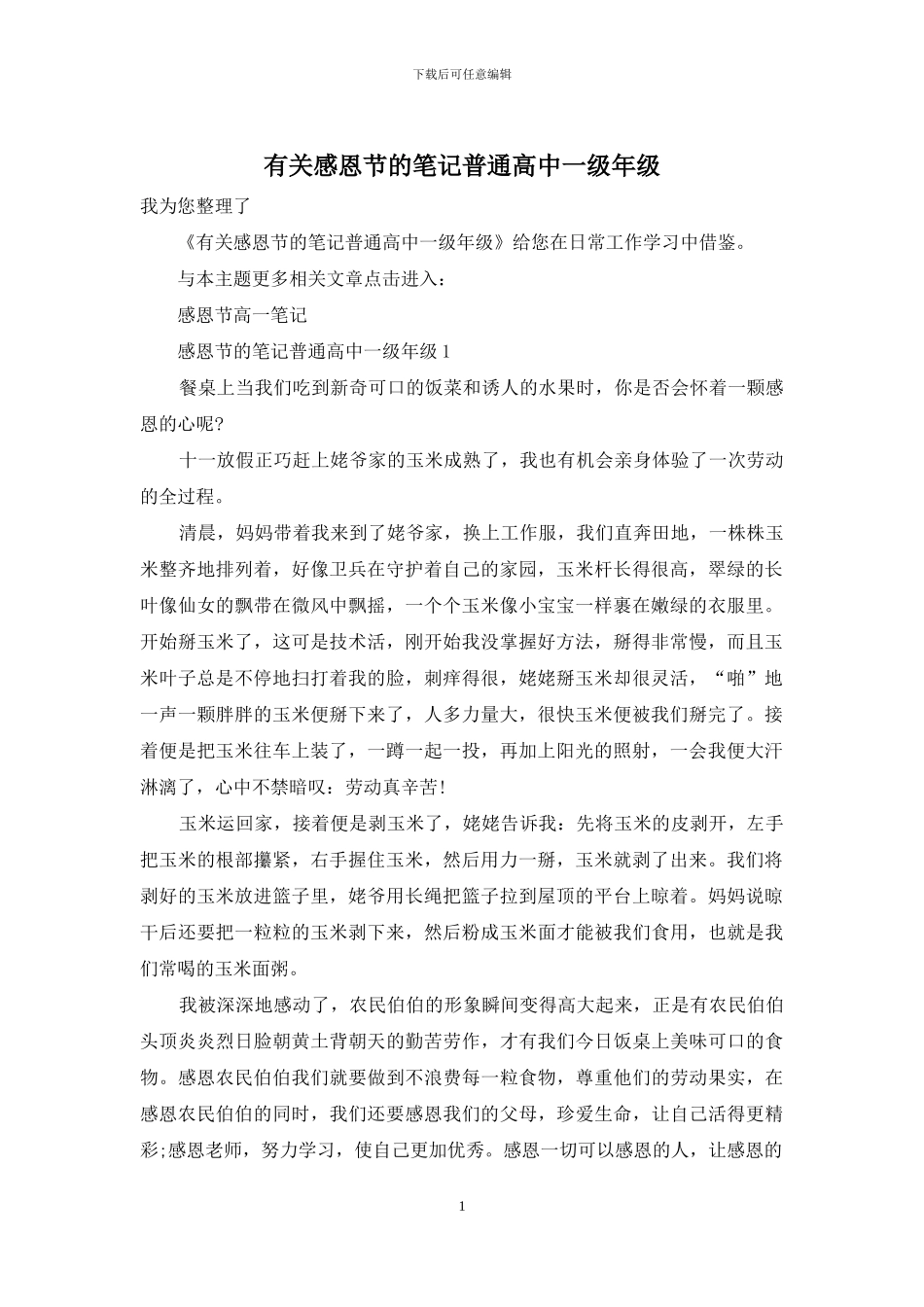 有关感恩节的笔记普通高中一级年级_第1页
