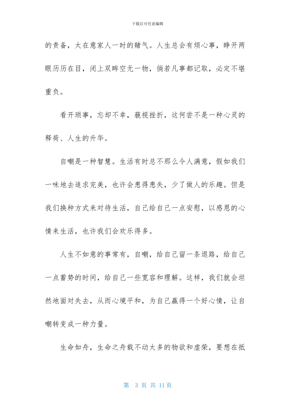 有关感悟人生的作文合集五篇_第3页