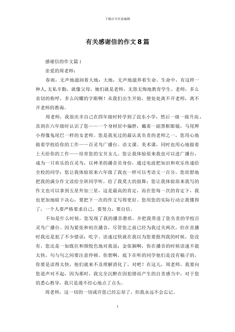 有关感谢信的作文8篇_第1页