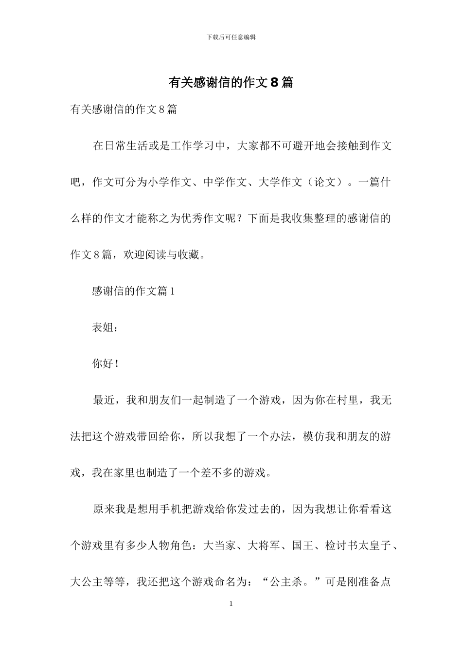 有关感谢信的作文8篇-1_第1页